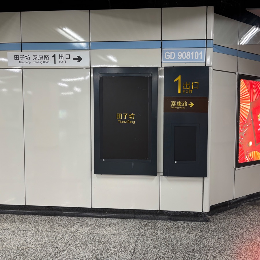 打浦橋 出口