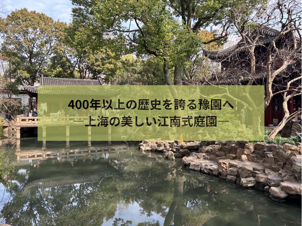 豫園