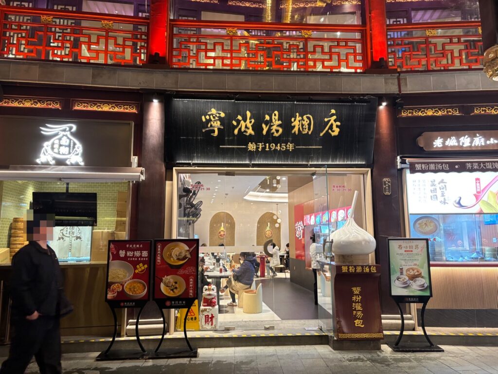 寧波湯糰店