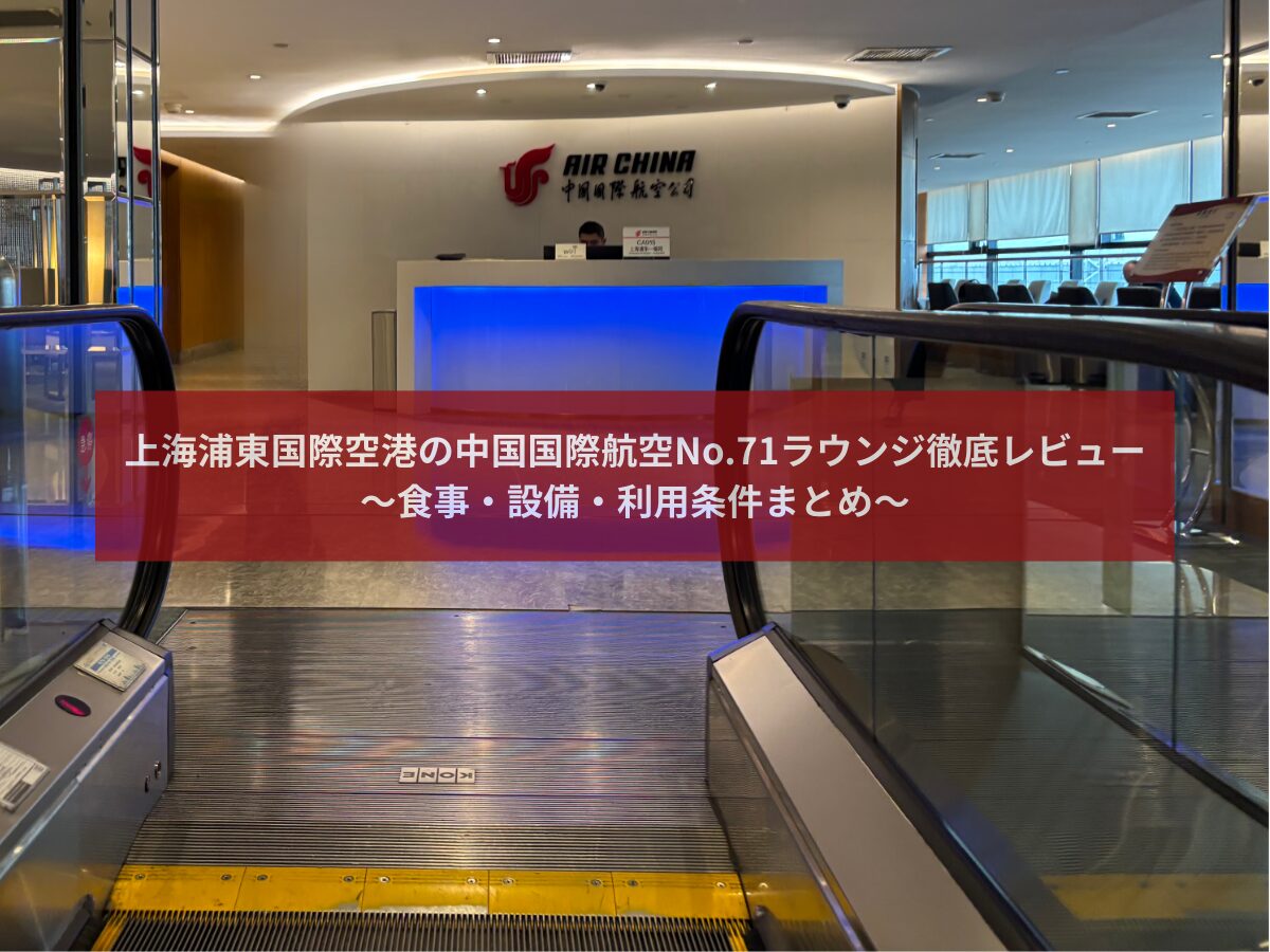 中国国際航空No.71ラウンジ