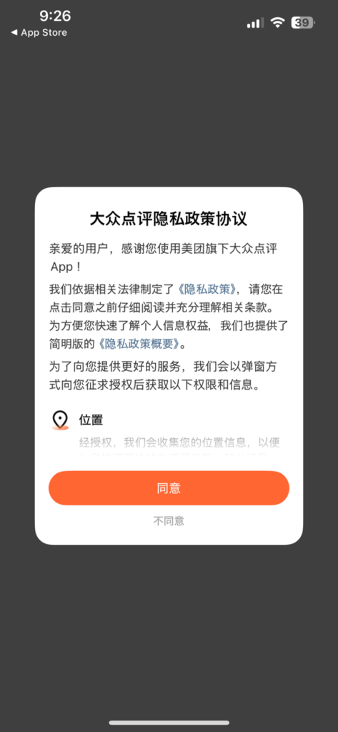 大衆点評同意