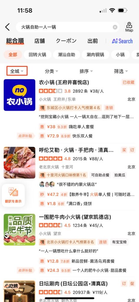 大衆点評検索結果