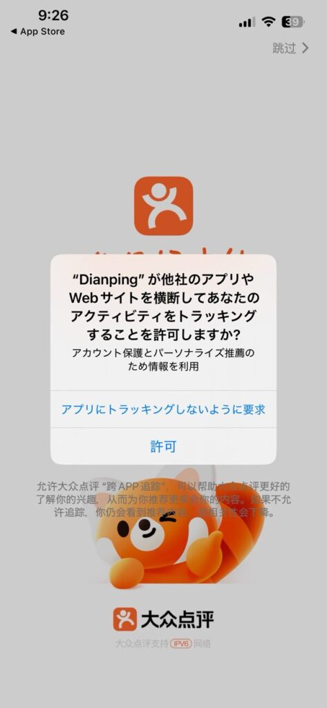 大衆点評トラッキング