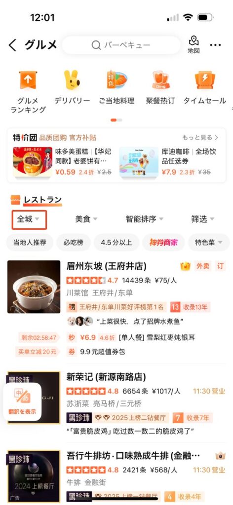 大衆点評グルメ画面