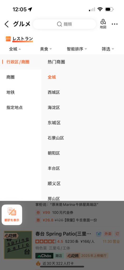 大衆点評エリア絞り込み