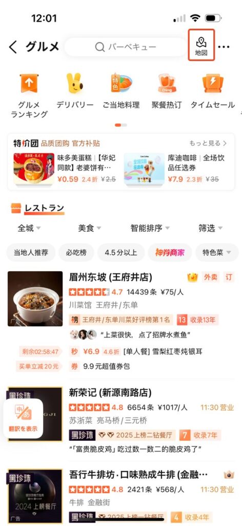大衆点評グルメ画面