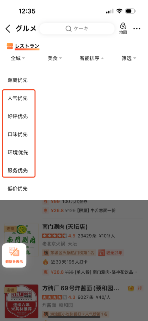 大衆点評おすすめフィルター