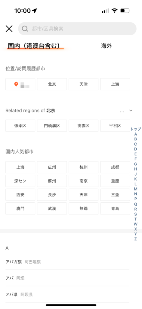 大衆点評地区選択