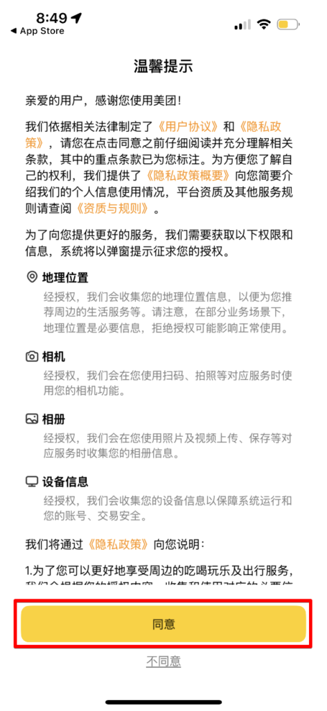 美団　同意画面