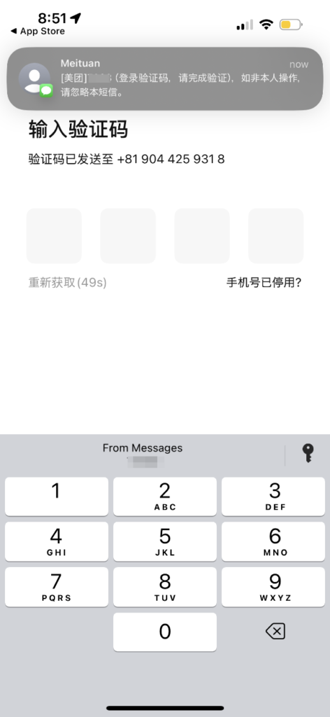 美団　電話認証