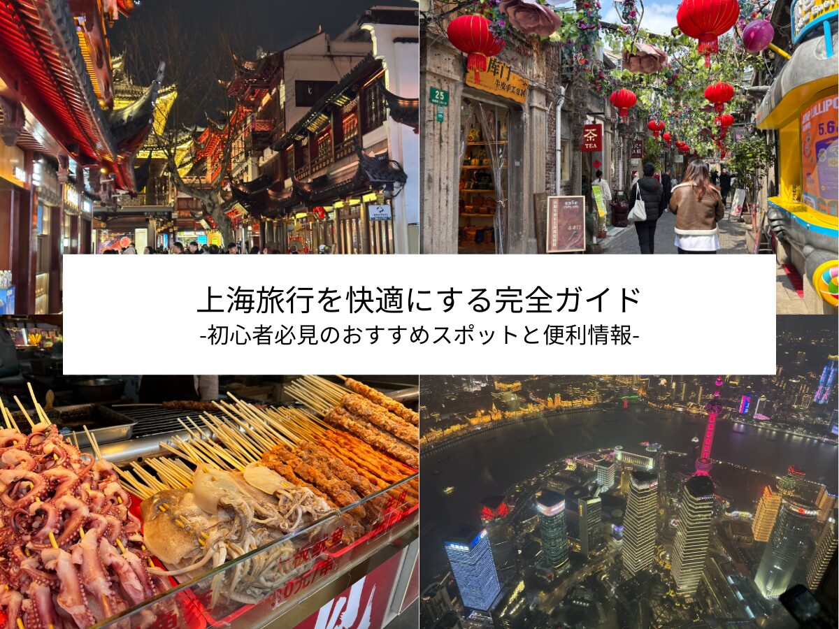 上海旅行ガイド