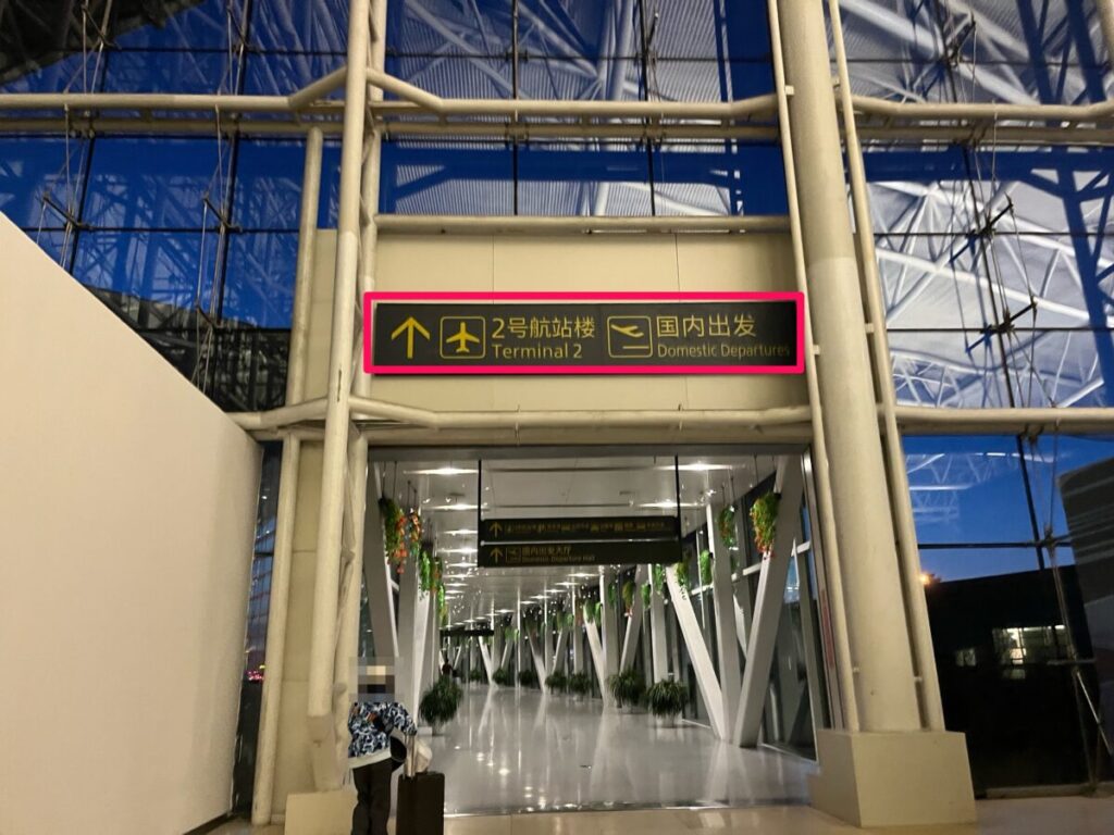 天津国際空港 第１ターミナルから第２ターミナルへの通路