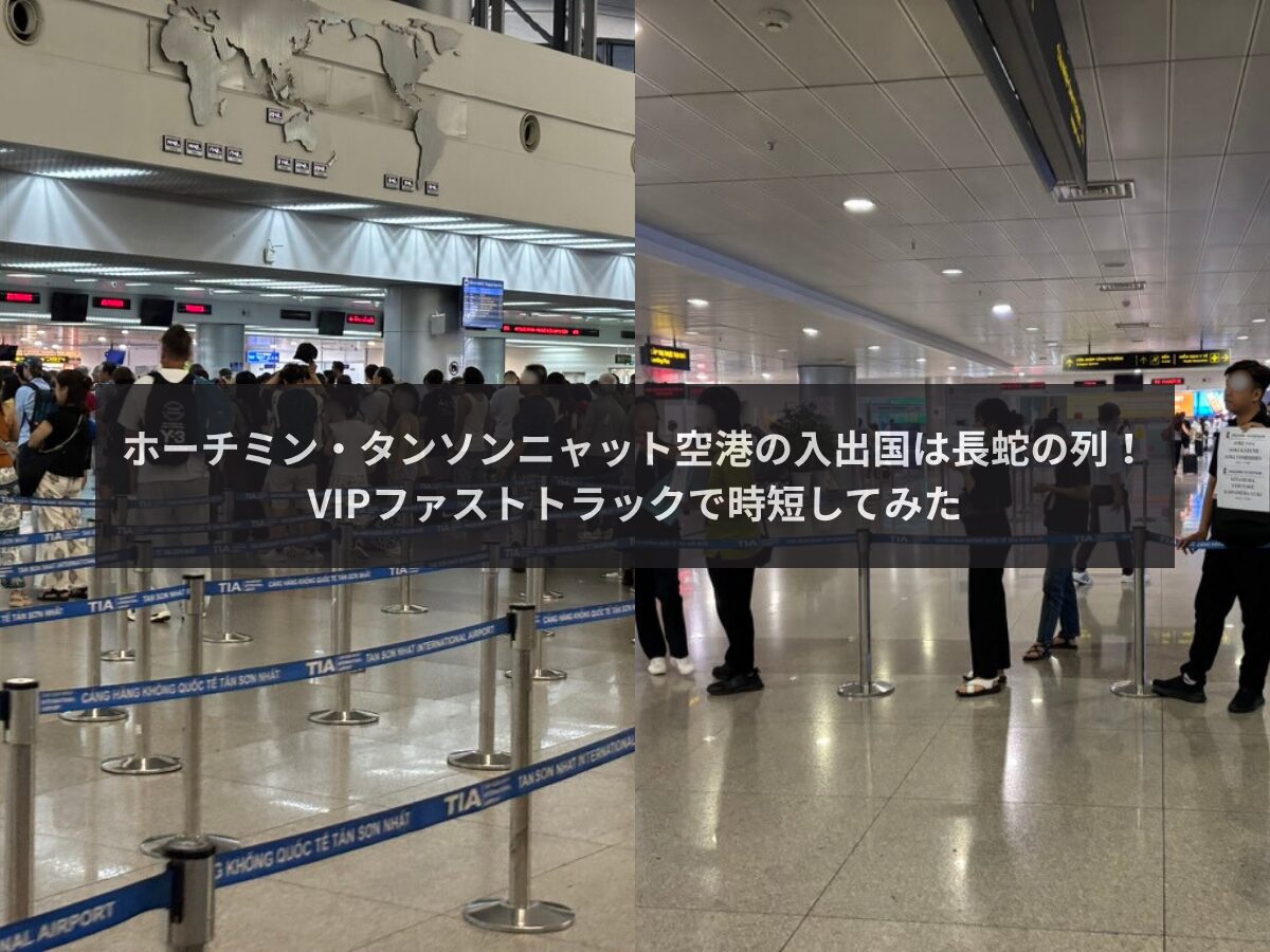タンソンニャット国際空港 ファストトラック