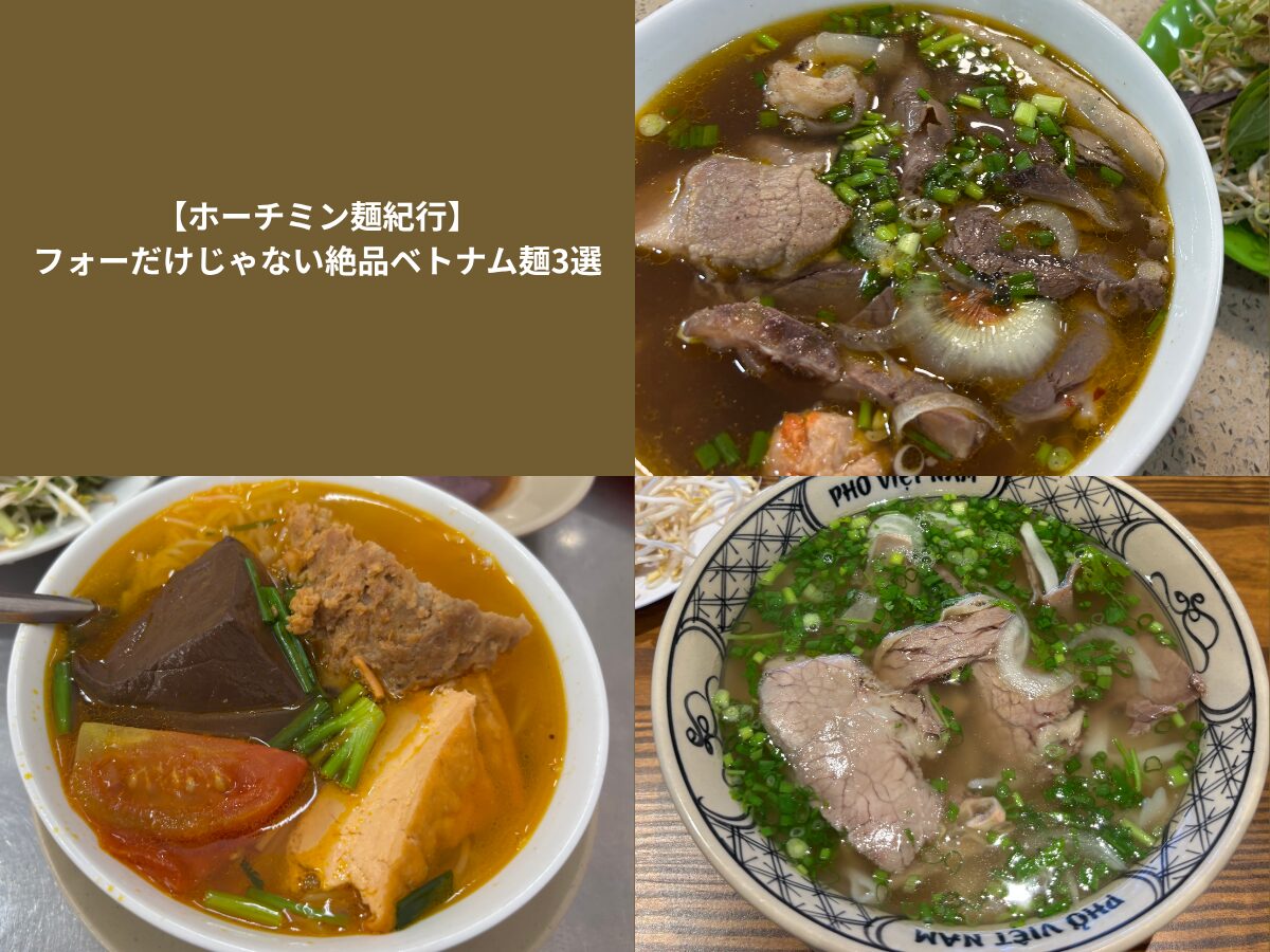 ホーチミン麺紀行