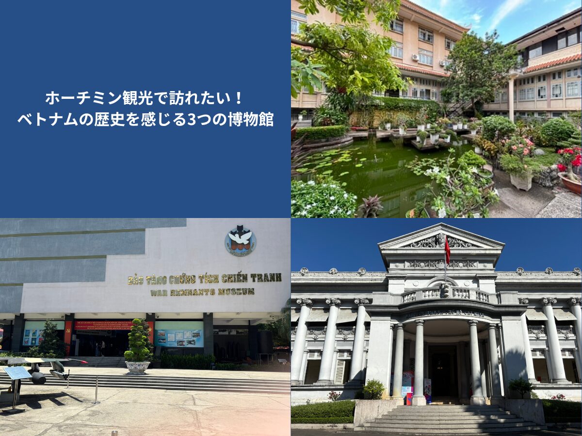 ホーチミン市の博物館