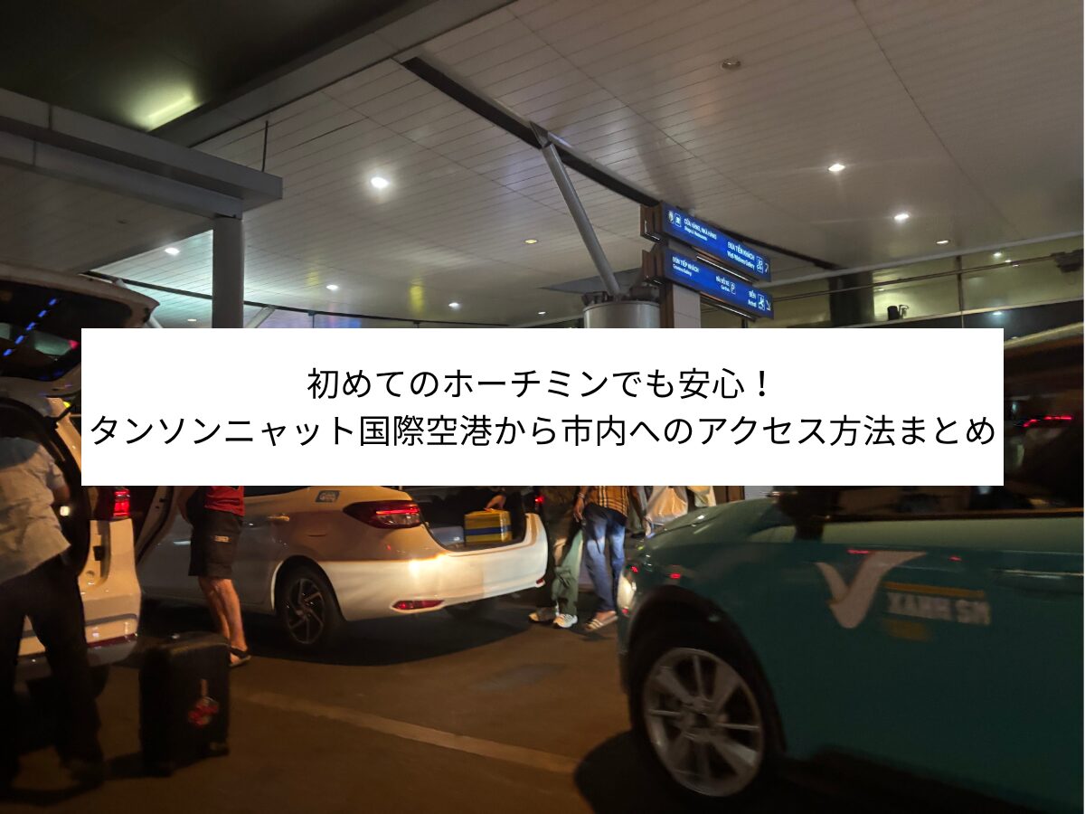 ホーチミンから市内へ