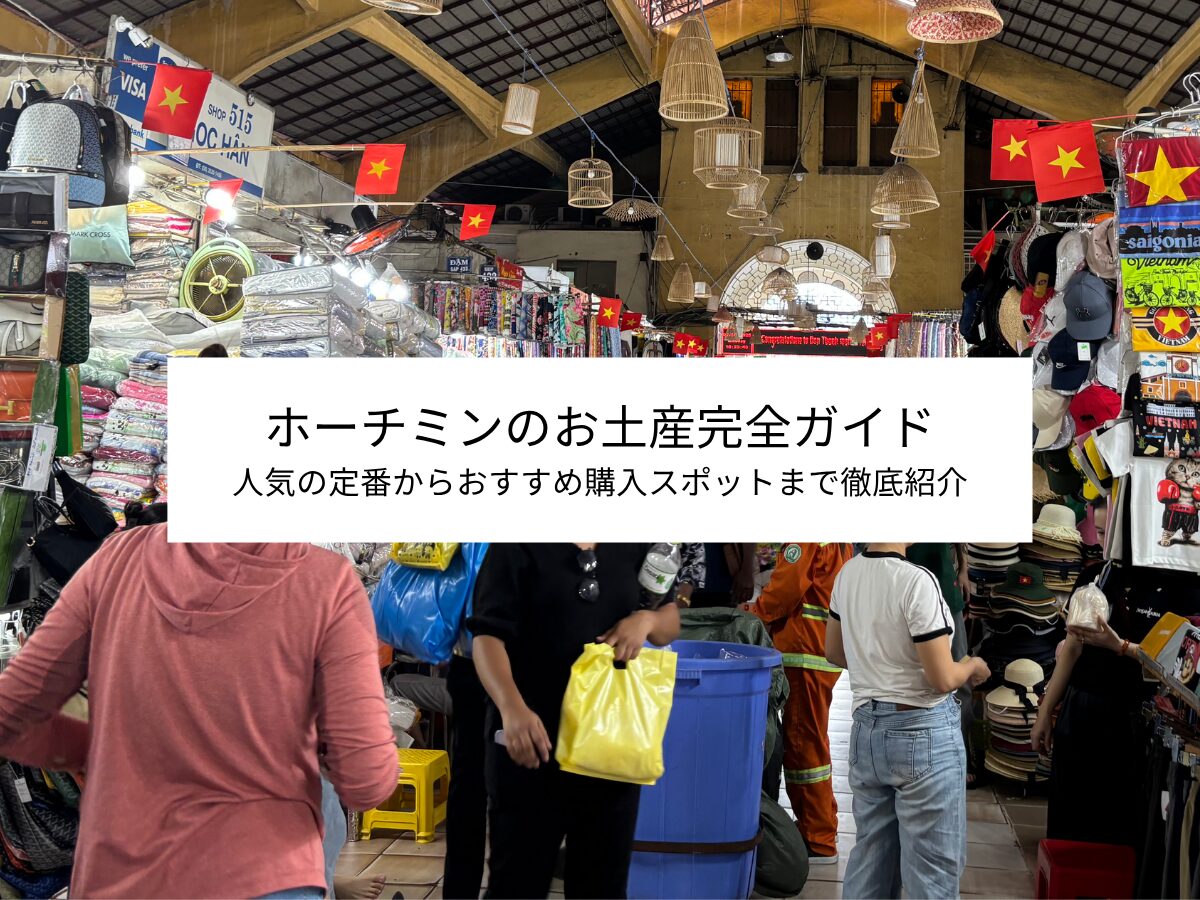 ホーチミンお土産ガイド
