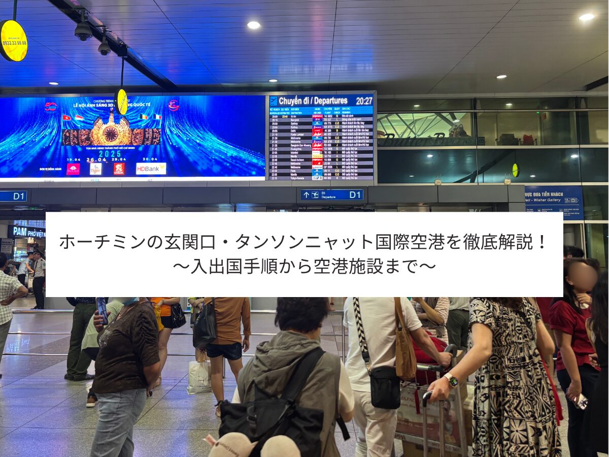 タンソンニャット国際空港