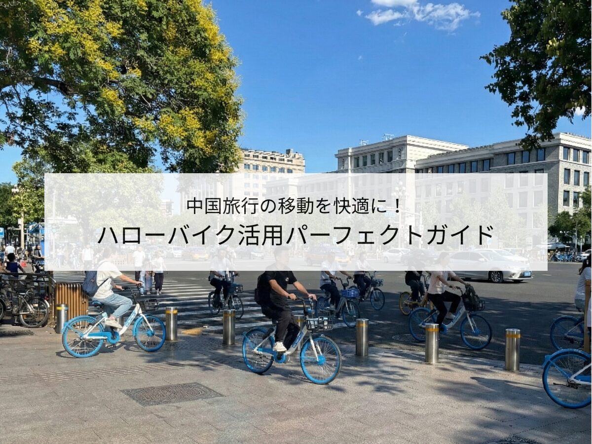 シェアサイクル