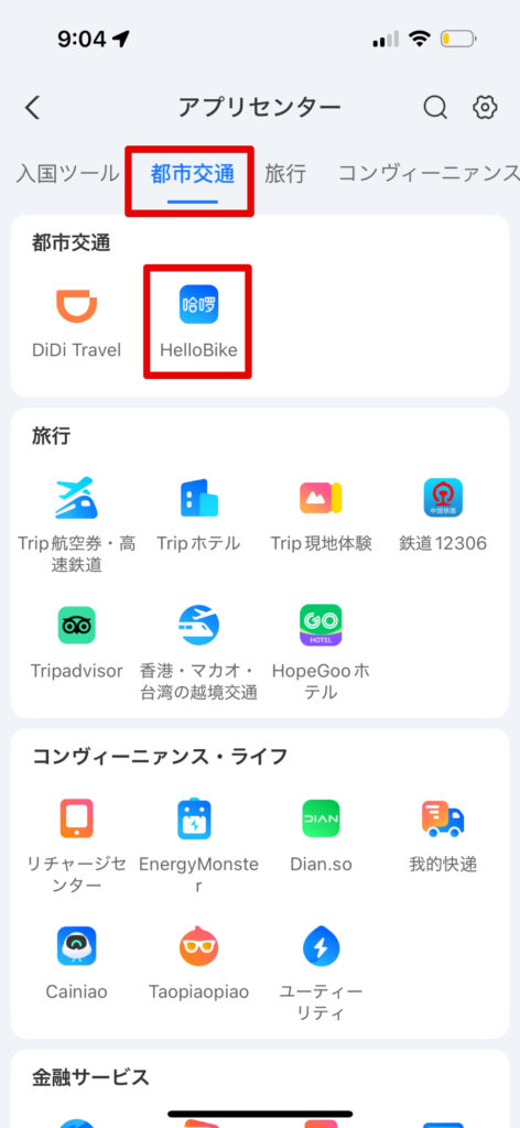 都市交通でHello Bikeをタップ