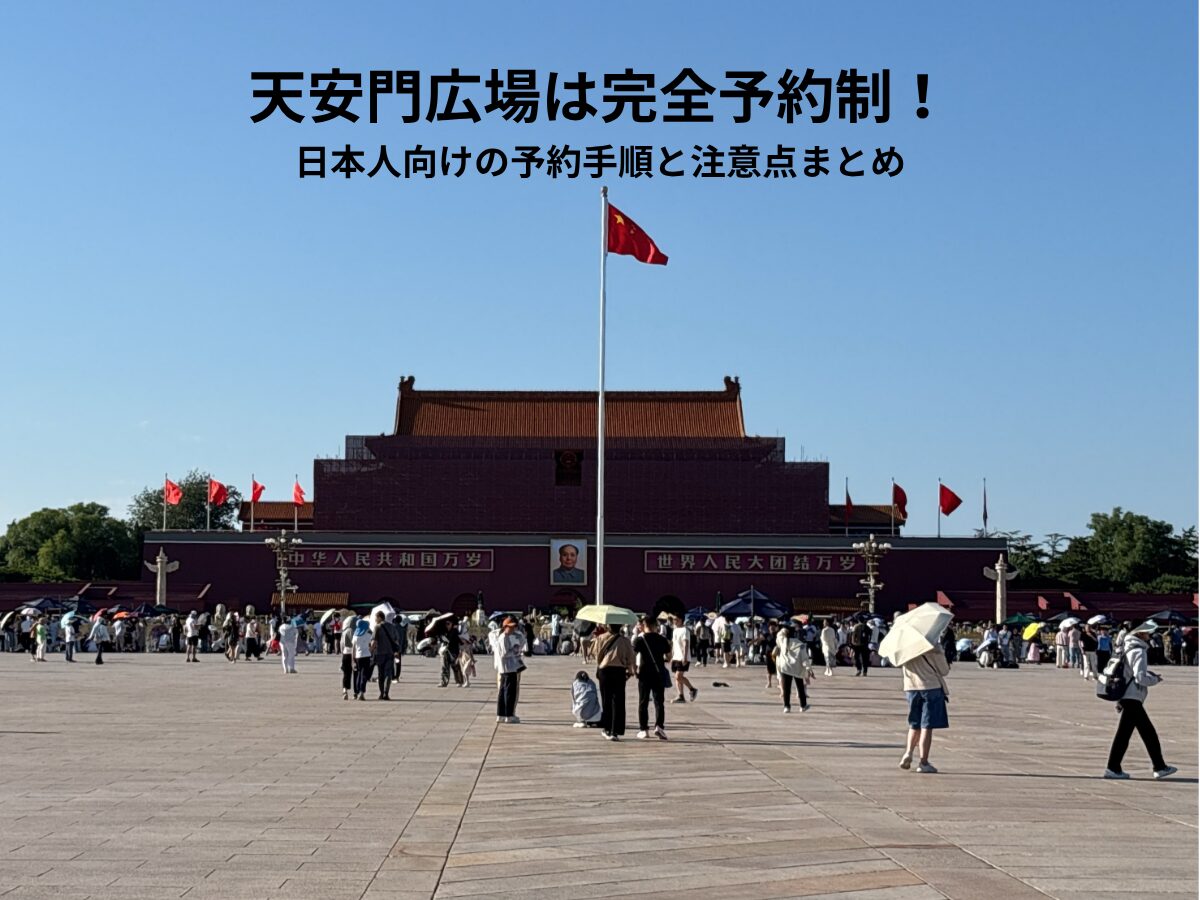 天安門予約方法