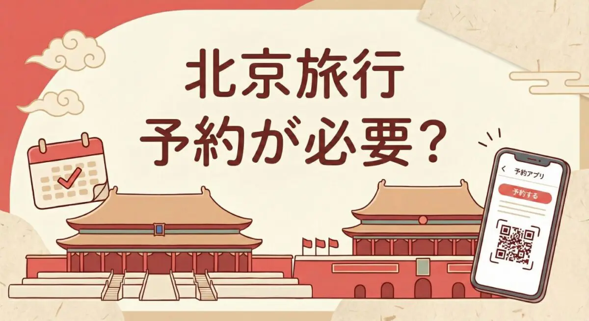 北京旅行予約