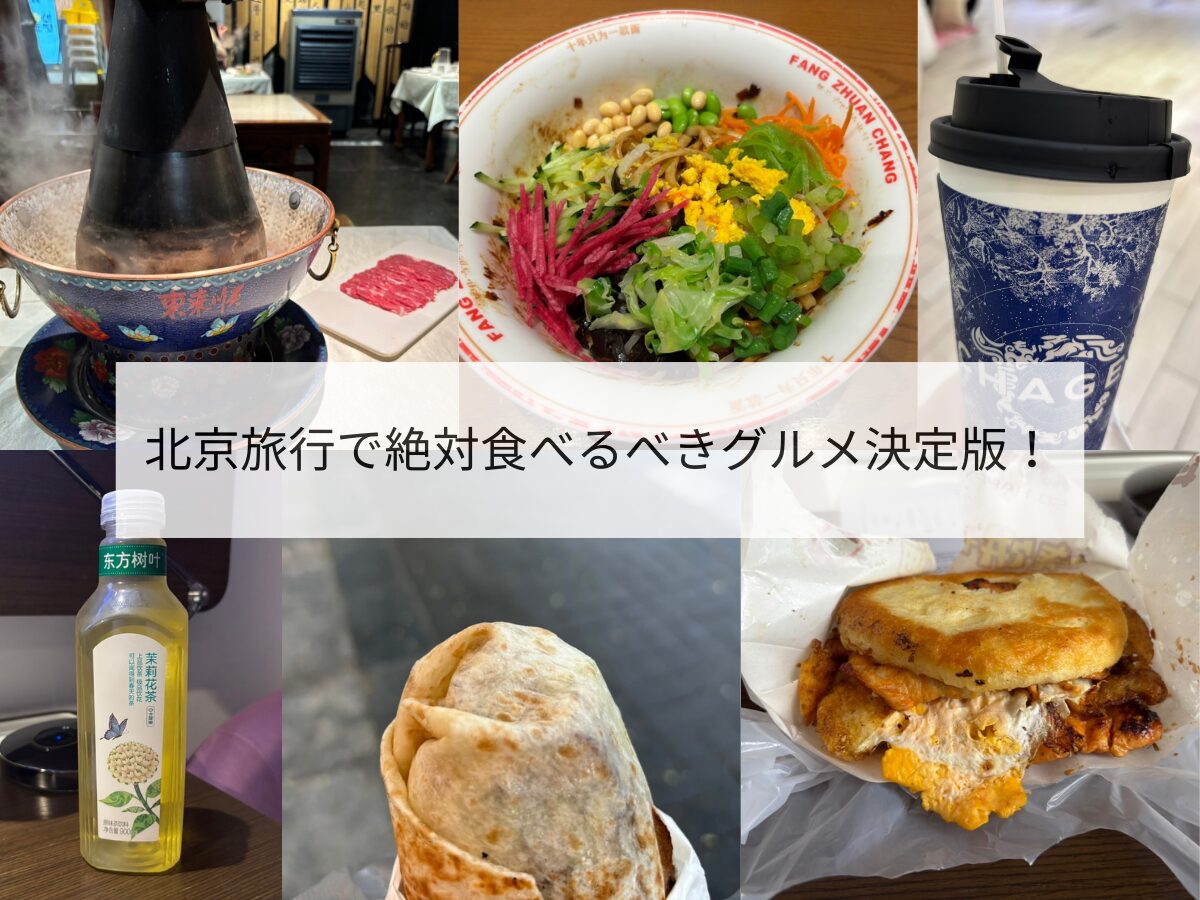 北京グルメ