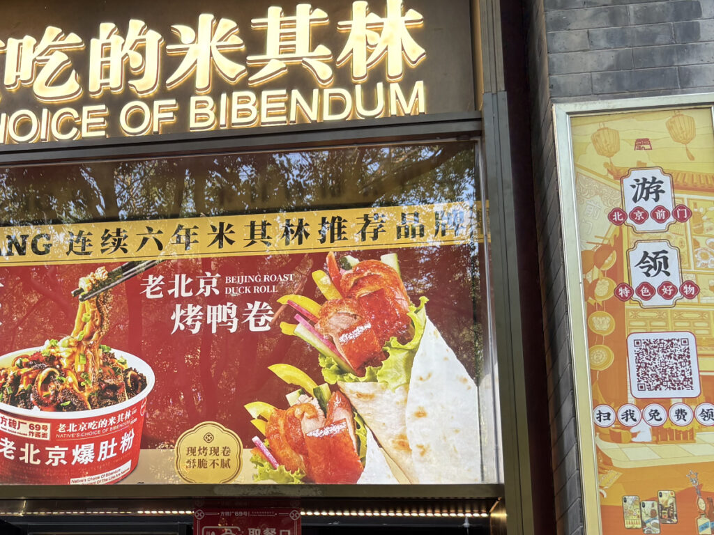 北京ダックロール