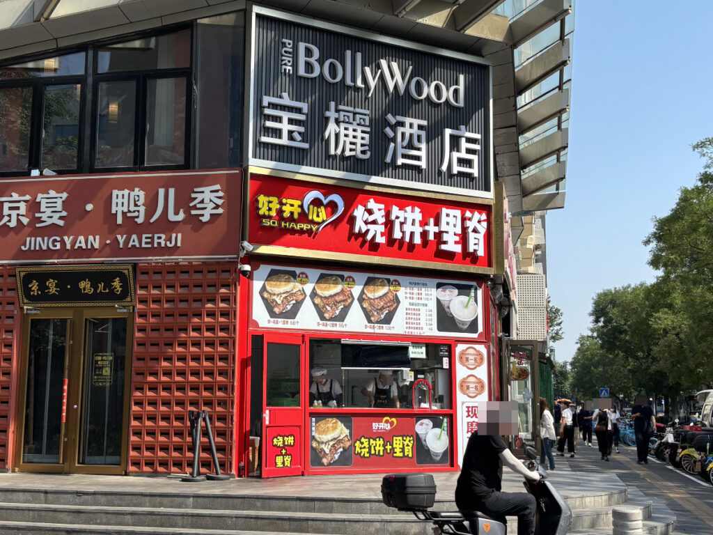 好开心烧饼里脊