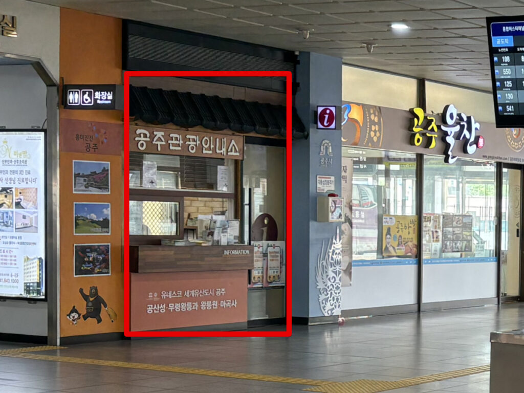 公州観光案内所