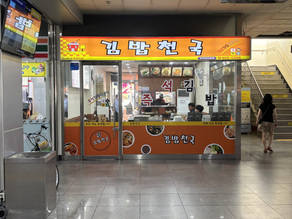 公州レストラン