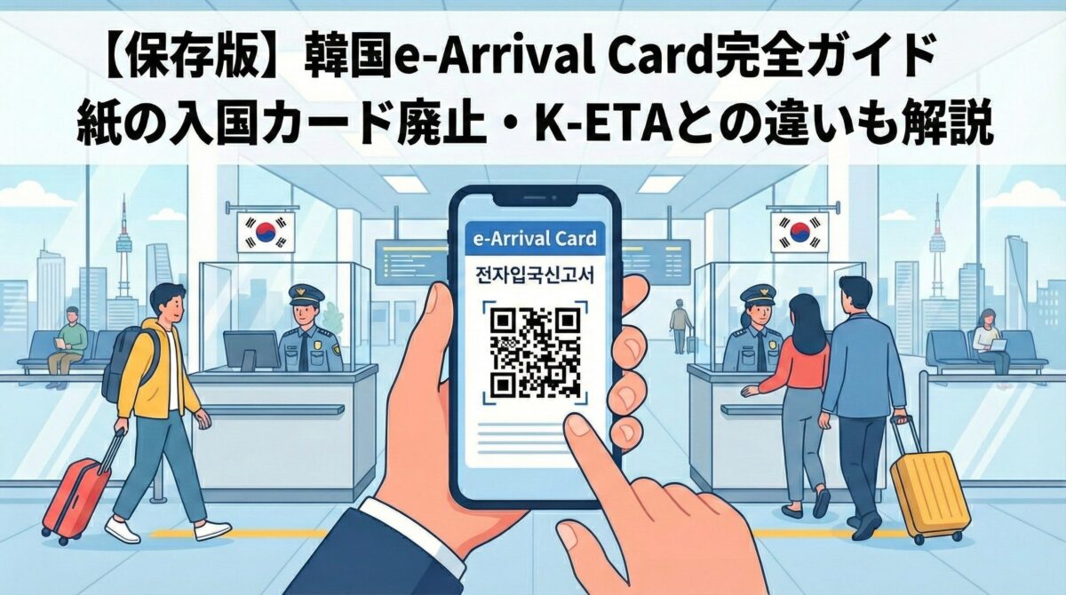 韓国e-arrival Card