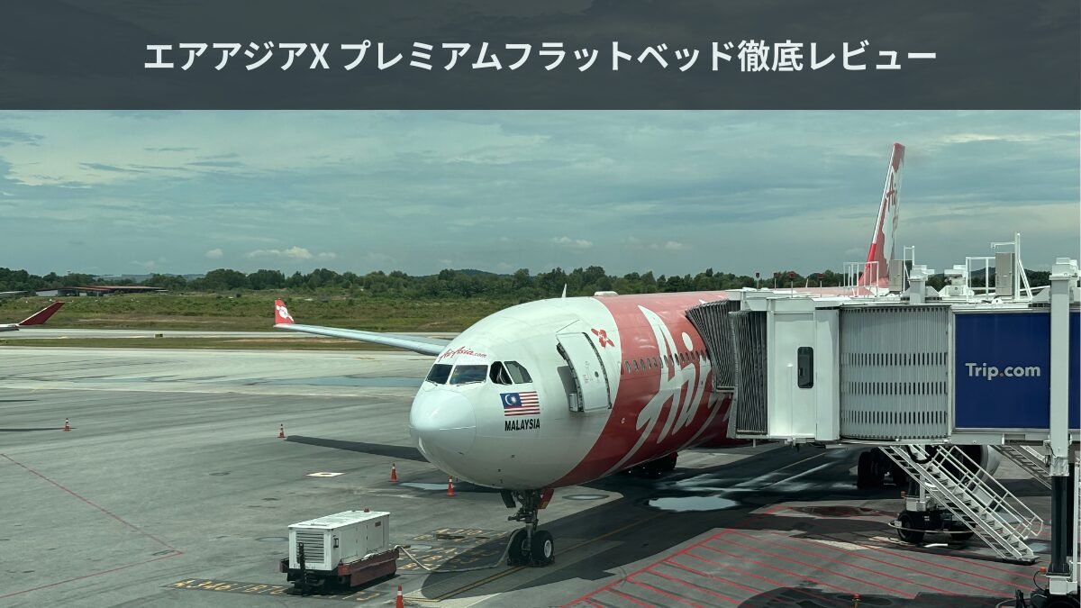エアアジア プレミアムフラットベッド