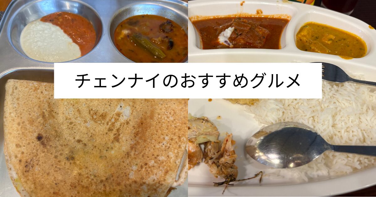 チェンナイグルメ