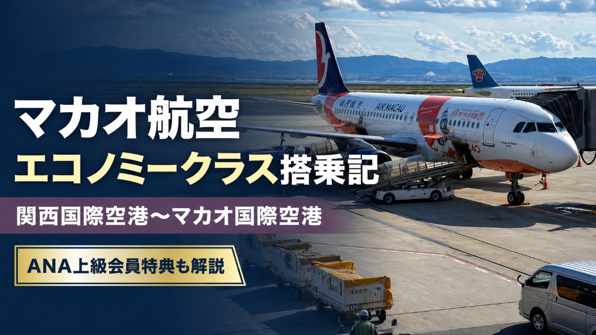マカオ航空搭乗記