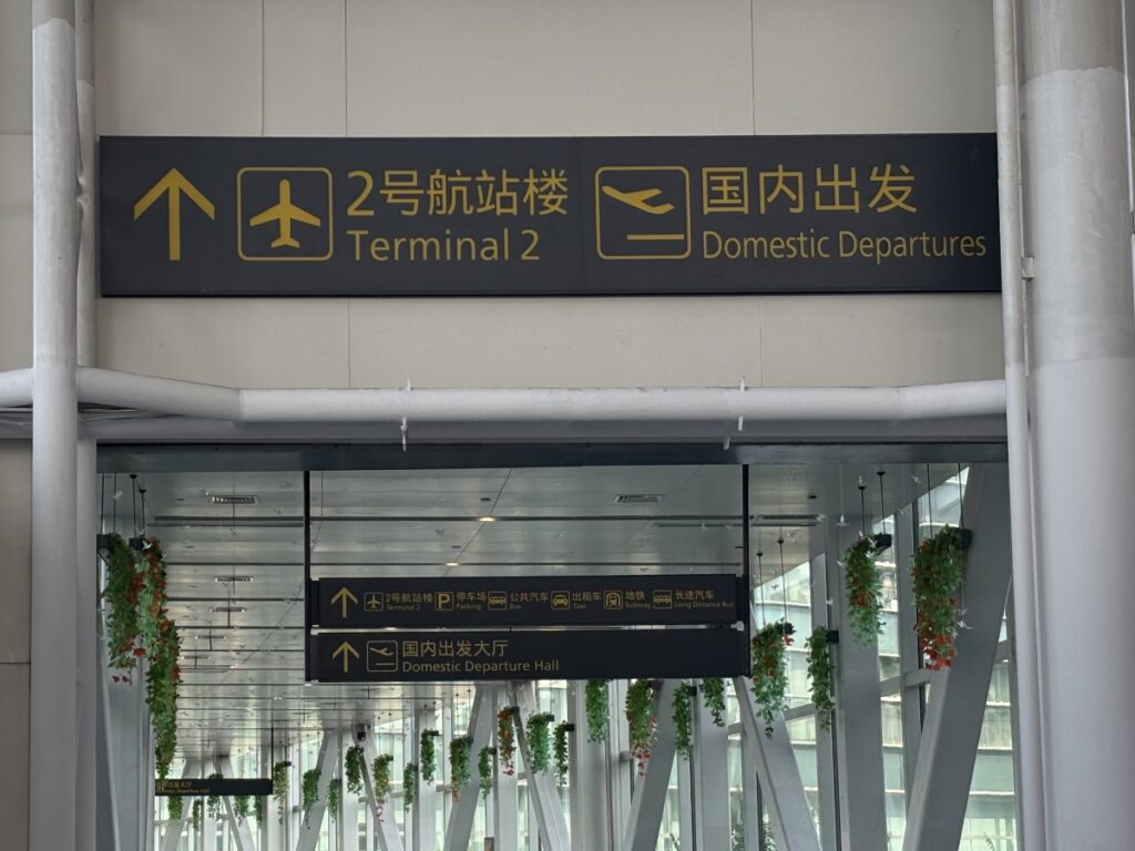 ターミナル2への案内