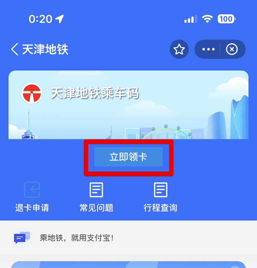 Alipay天津地下鉄ミニアプリ