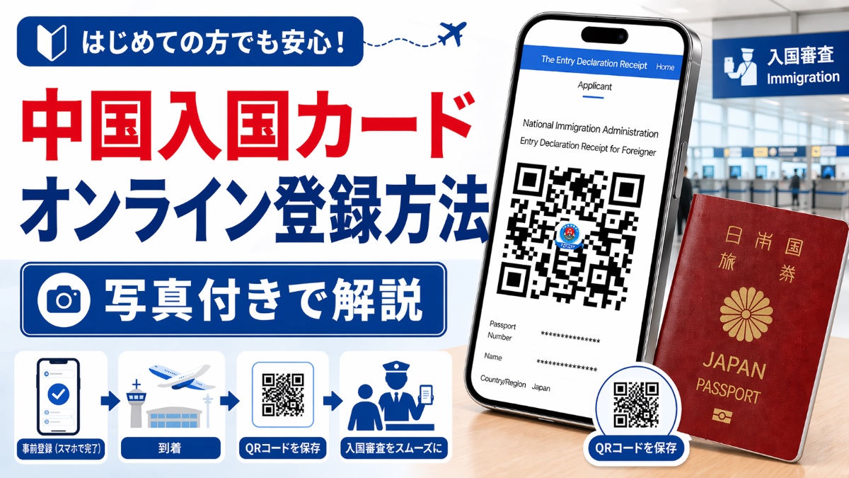 中国電子入国カード