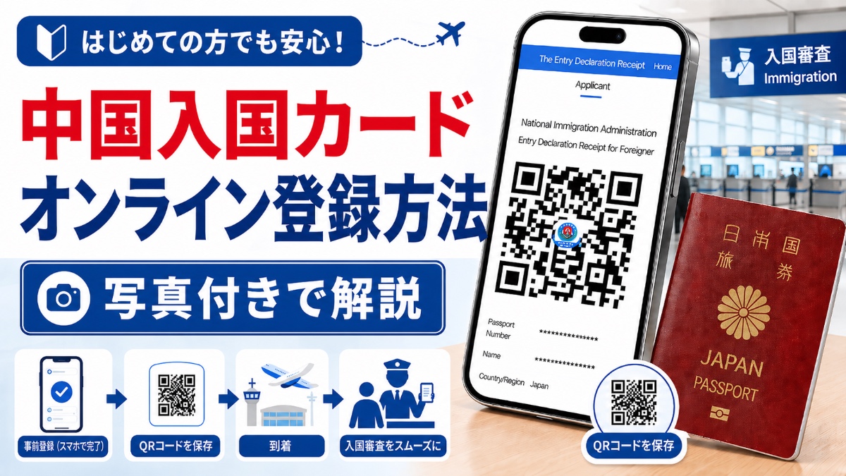 中国入国カードのオンライン登録方法を写真付きで解説｜QRコード保存まで詳しく紹介