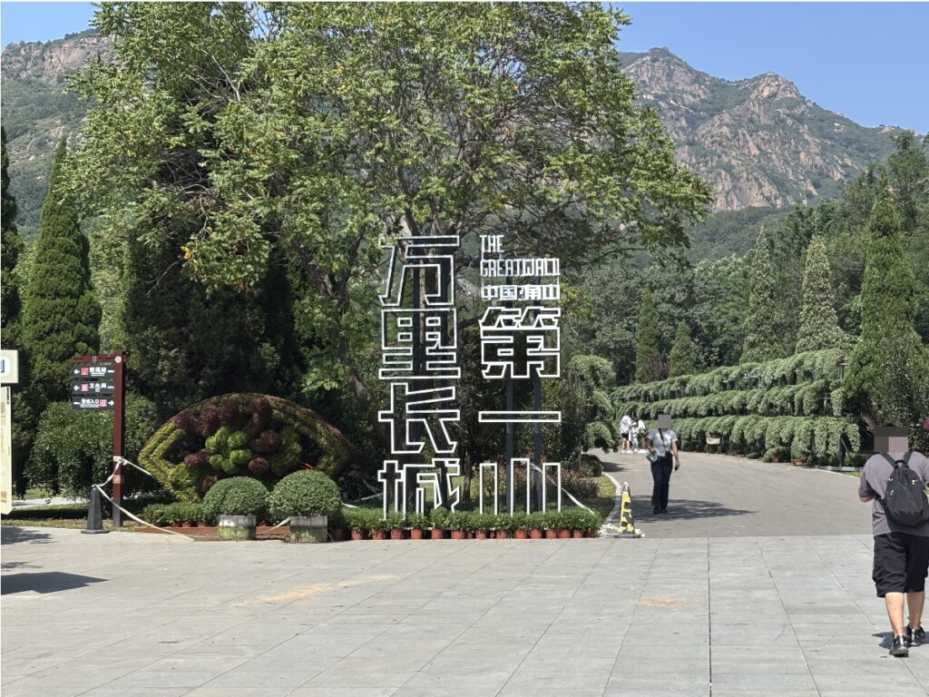 万里長城第一山