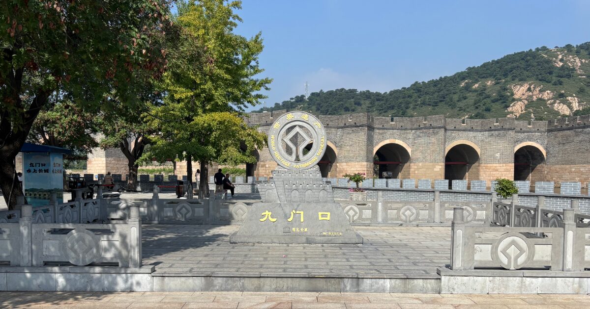 九門口水上長城