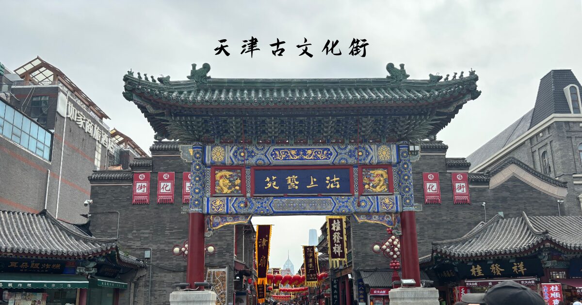 天津古文化街