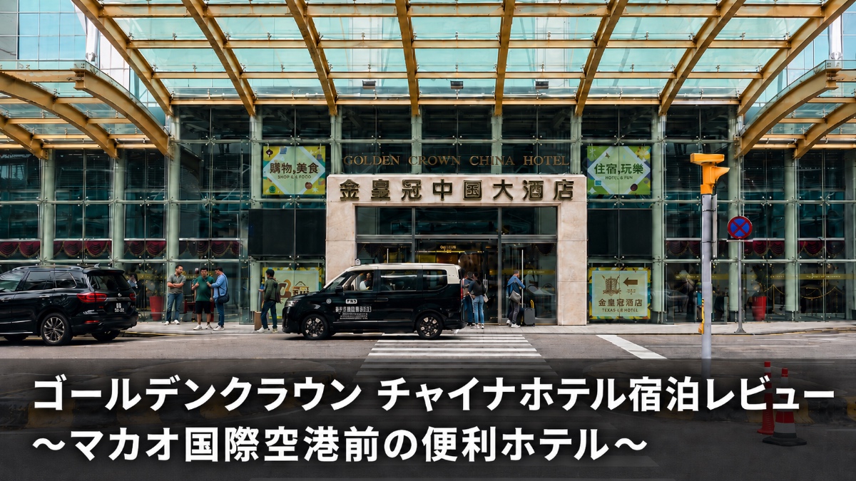 ゴールデンクラウンチャイナホテル