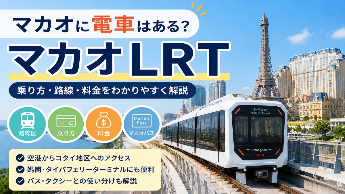 マカオLRT