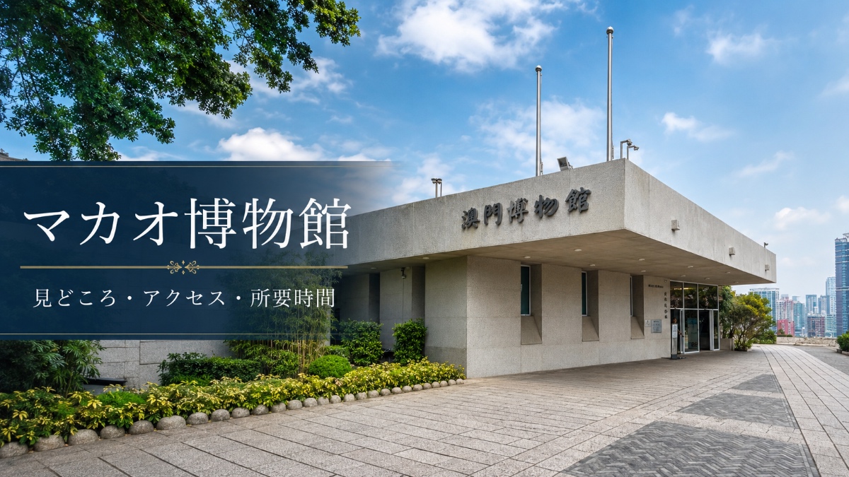 マカオ博物館