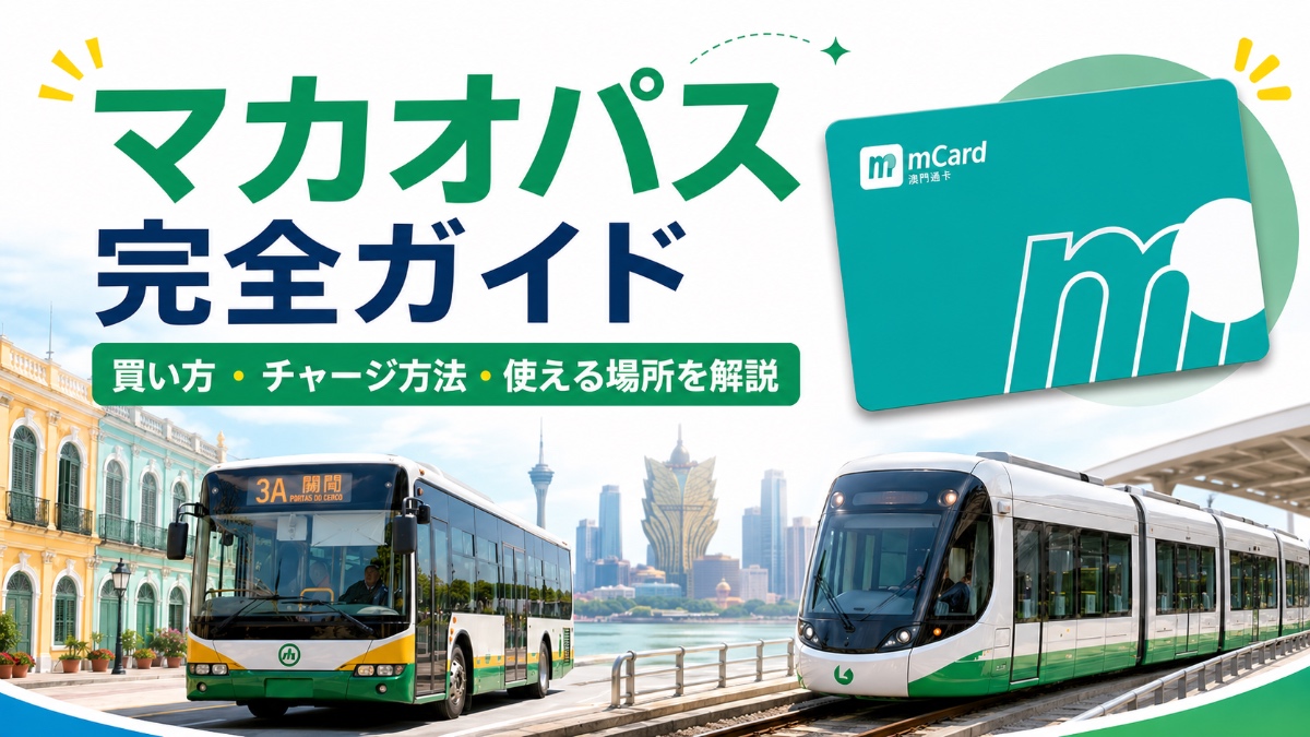 マカオパス
