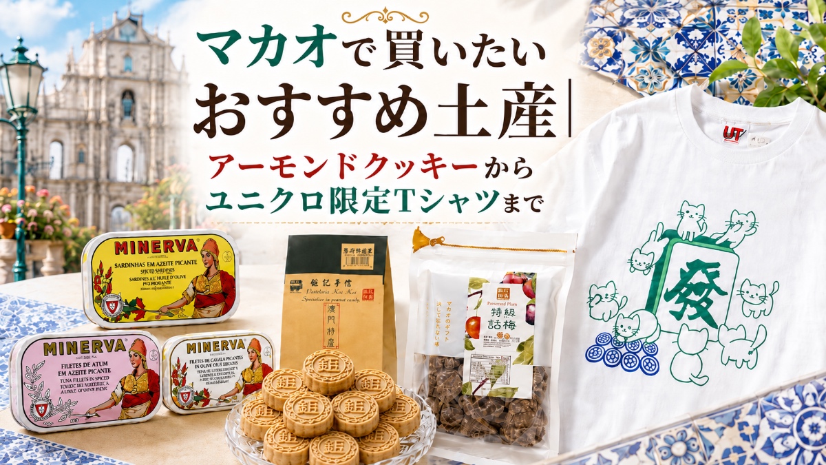 マカオ土産