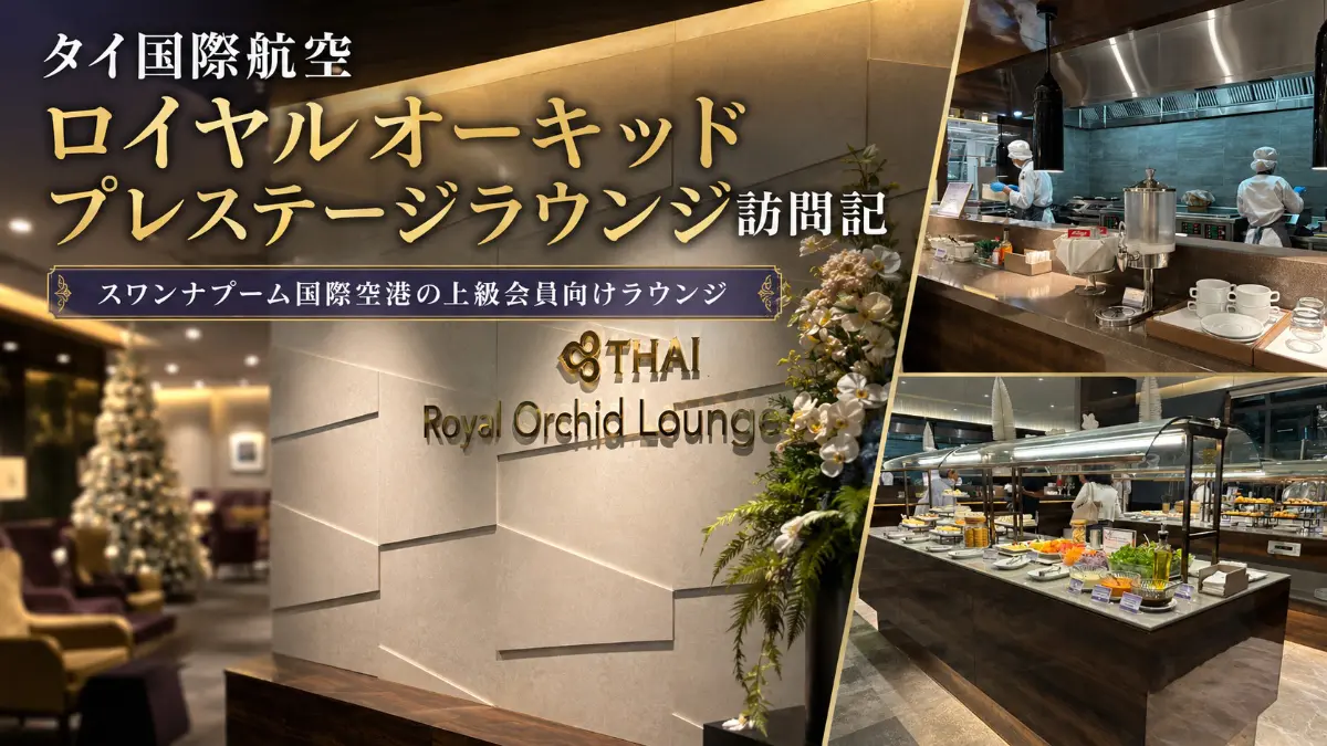 ロイヤルオーキッドプレステージラウンジ