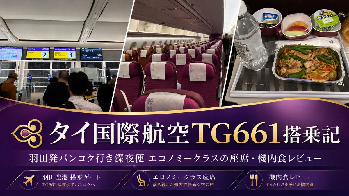タイ国際航空TG661便