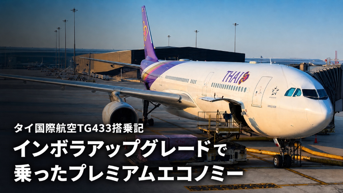 タイ国際航空 プレミアムエコノミー